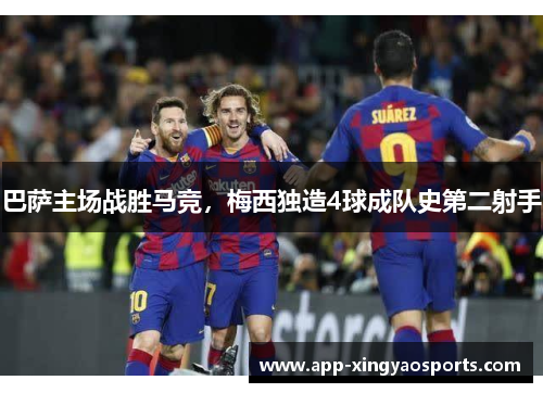 巴萨主场战胜马竞，梅西独造4球成队史第二射手