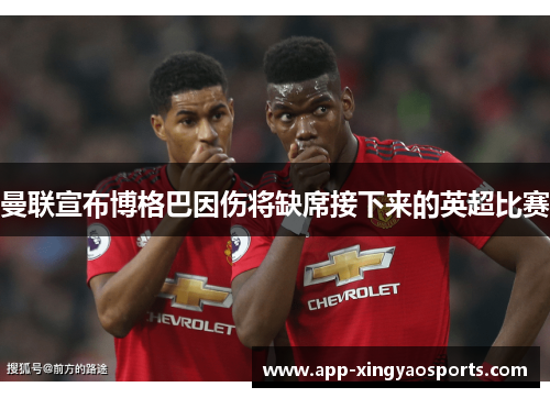 曼联宣布博格巴因伤将缺席接下来的英超比赛