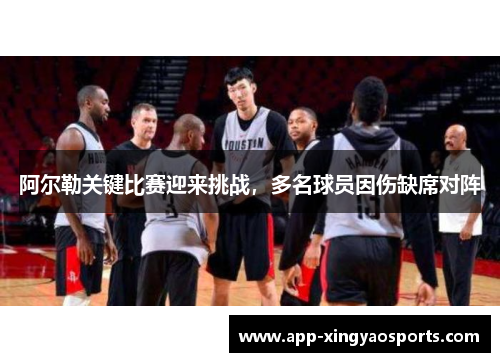 阿尔勒关键比赛迎来挑战，多名球员因伤缺席对阵