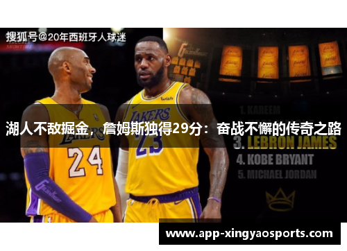 湖人不敌掘金，詹姆斯独得29分：奋战不懈的传奇之路
