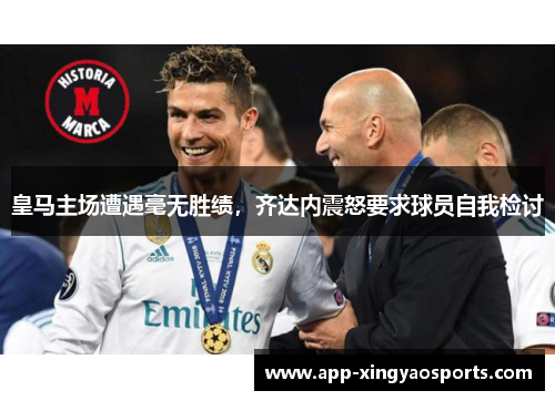 皇马主场遭遇毫无胜绩，齐达内震怒要求球员自我检讨