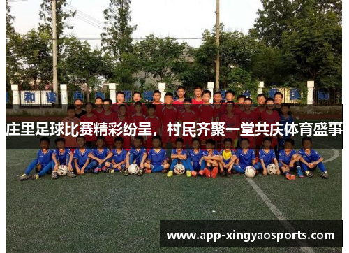 庄里足球比赛精彩纷呈，村民齐聚一堂共庆体育盛事