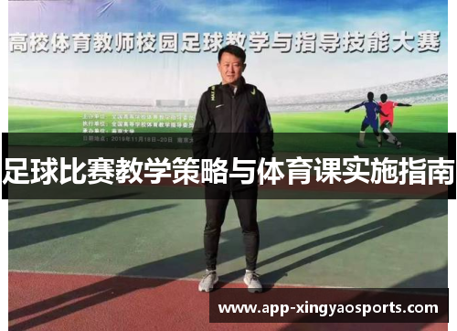 足球比赛教学策略与体育课实施指南