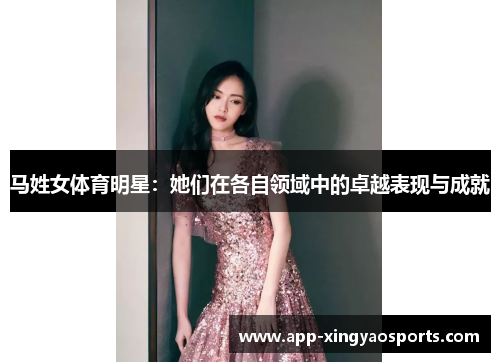 马姓女体育明星：她们在各自领域中的卓越表现与成就