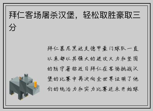 拜仁客场屠杀汉堡，轻松取胜豪取三分