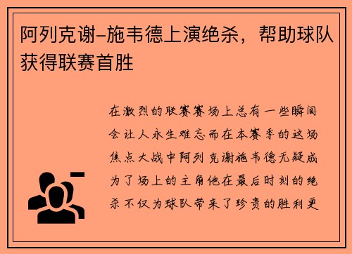 阿列克谢-施韦德上演绝杀，帮助球队获得联赛首胜
