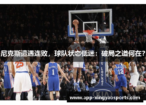 尼克斯遭遇连败，球队状态低迷：破局之道何在？