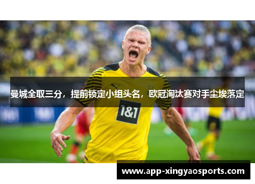曼城全取三分，提前锁定小组头名，欧冠淘汰赛对手尘埃落定