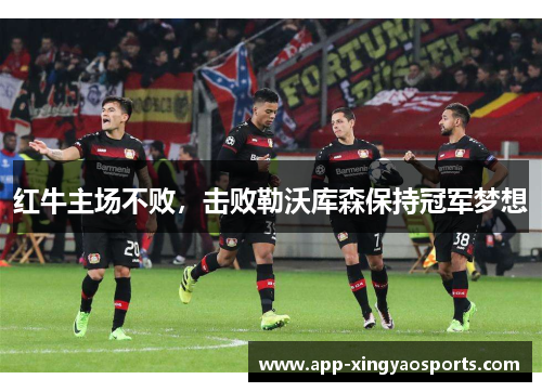 红牛主场不败，击败勒沃库森保持冠军梦想