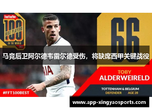 马竞后卫阿尔德韦雷尔德受伤，将缺席西甲关键战役