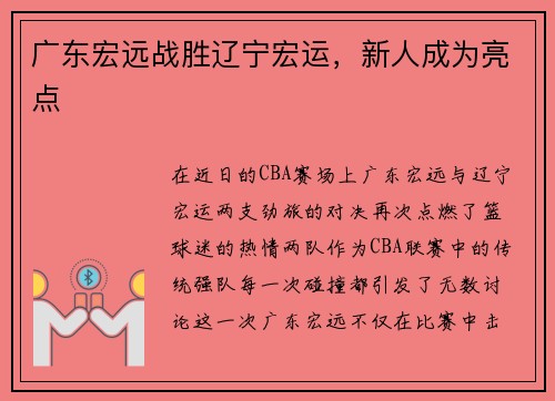 广东宏远战胜辽宁宏运，新人成为亮点