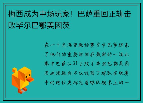 梅西成为中场玩家！巴萨重回正轨击败毕尔巴鄂美因茨