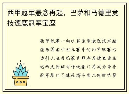西甲冠军悬念再起，巴萨和马德里竞技逐鹿冠军宝座