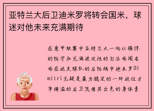 亚特兰大后卫迪米罗将转会国米，球迷对他未来充满期待