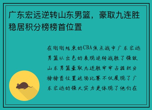 广东宏远逆转山东男篮，豪取九连胜稳居积分榜榜首位置
