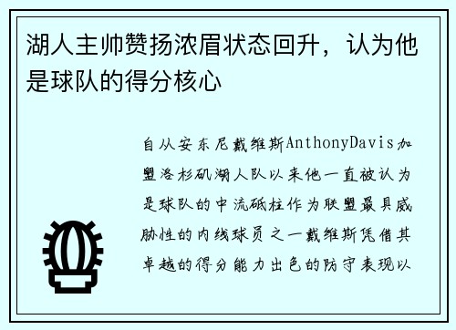 湖人主帅赞扬浓眉状态回升，认为他是球队的得分核心