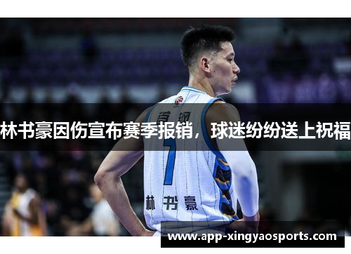 林书豪因伤宣布赛季报销，球迷纷纷送上祝福