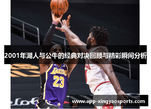 2001年湖人与公牛的经典对决回顾与精彩瞬间分析