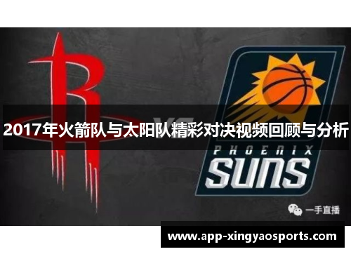 2017年火箭队与太阳队精彩对决视频回顾与分析