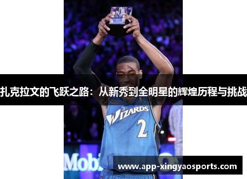 扎克拉文的飞跃之路：从新秀到全明星的辉煌历程与挑战