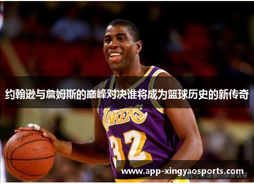 约翰逊与詹姆斯的巅峰对决谁将成为篮球历史的新传奇
