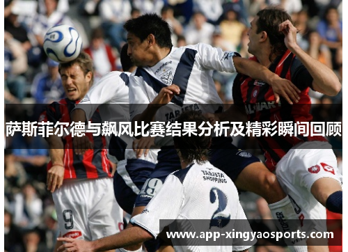 萨斯菲尔德与飙风比赛结果分析及精彩瞬间回顾