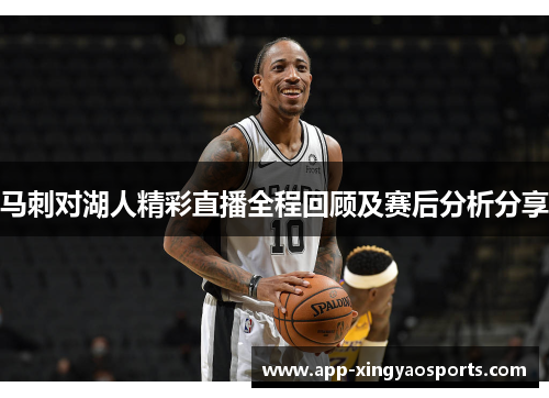 马刺对湖人精彩直播全程回顾及赛后分析分享
