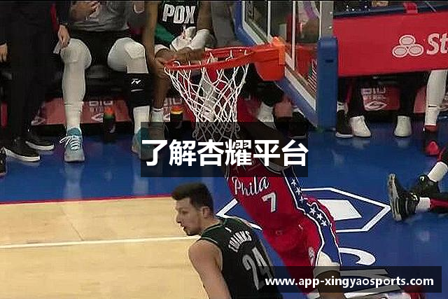 了解杏耀平台